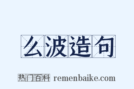 么波造句是什么意思的图片